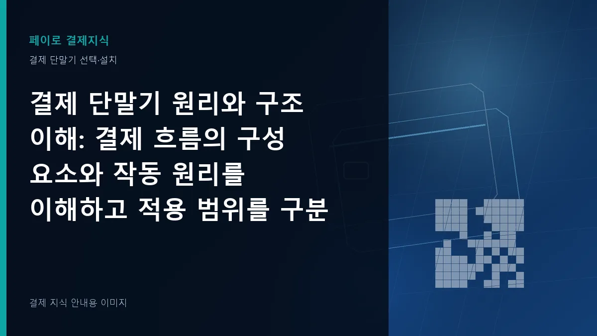 결제 단말기 원리와 구조 이해 안내 이미지