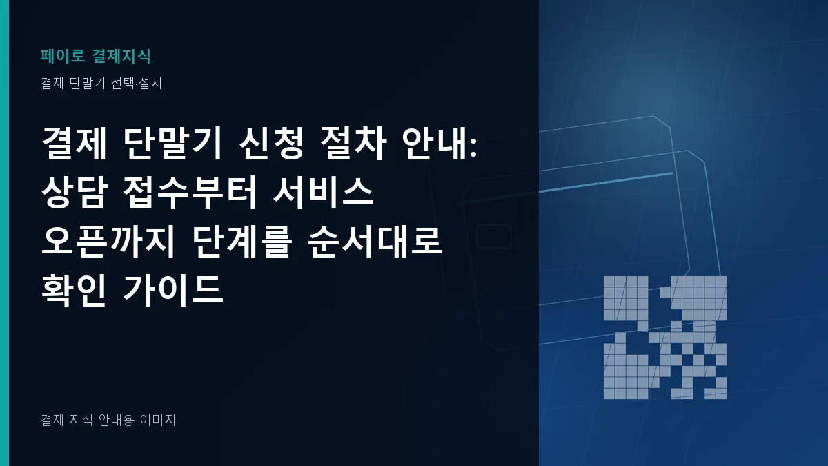 결제 단말기 신청 절차 안내 안내 이미지