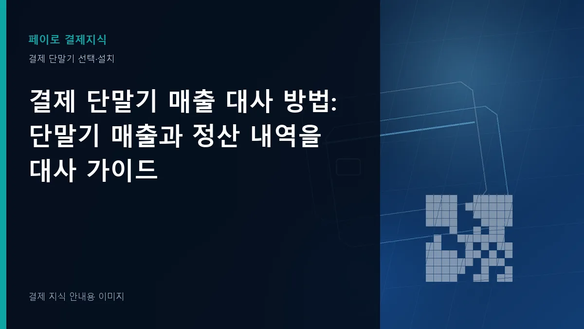 결제 단말기 매출 대사 방법 안내 이미지