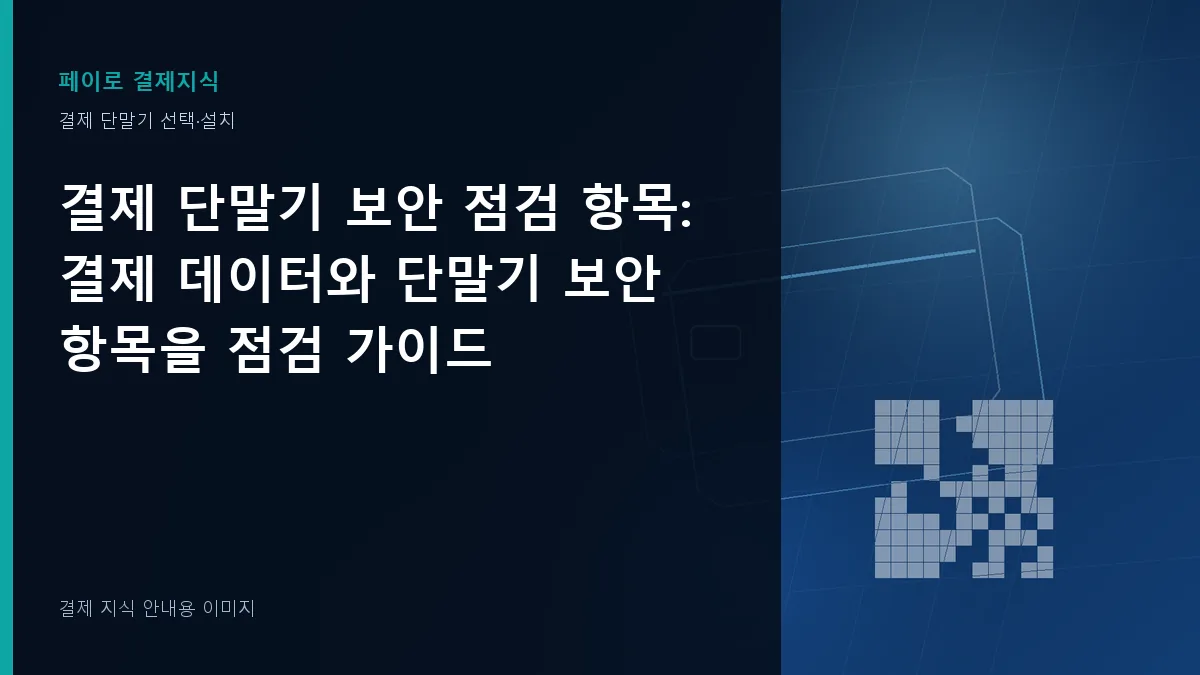 결제 단말기 보안 점검 항목 안내 이미지