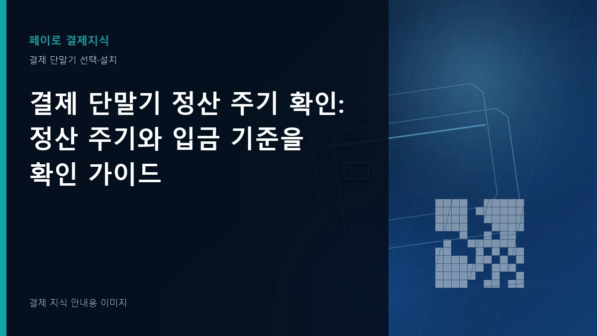 결제 단말기 정산 주기 확인 안내 이미지