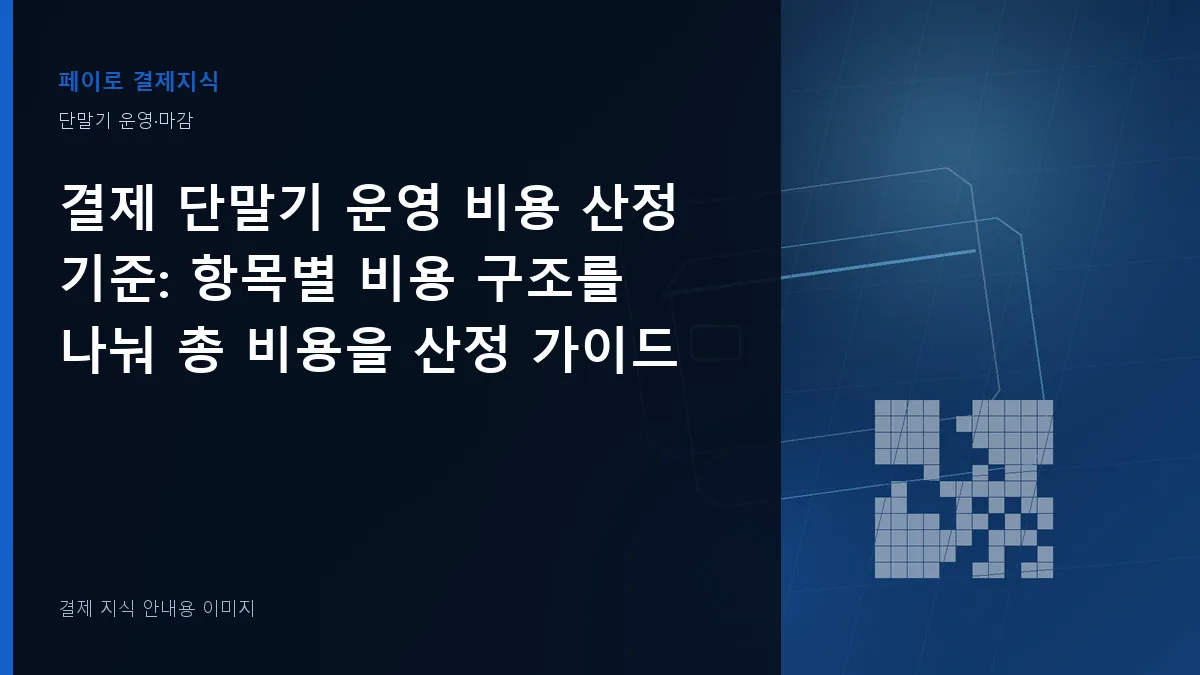 결제 단말기 운영 비용 산정 기준 안내 이미지