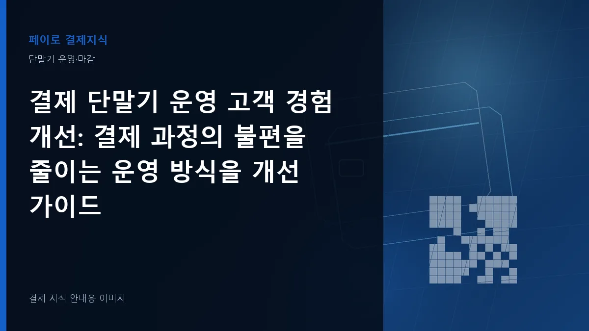 결제 단말기 운영 고객 경험 개선 안내 이미지