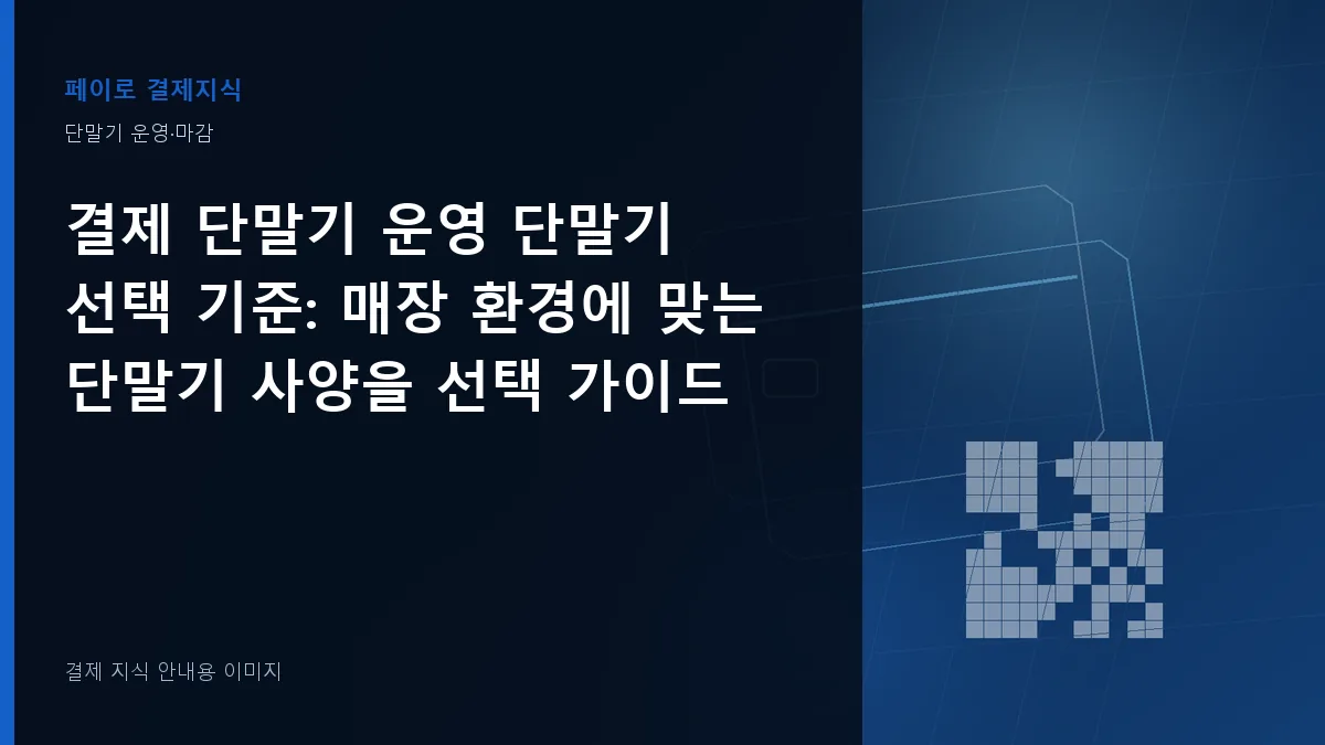 결제 단말기 운영 단말기 선택 기준 안내 이미지
