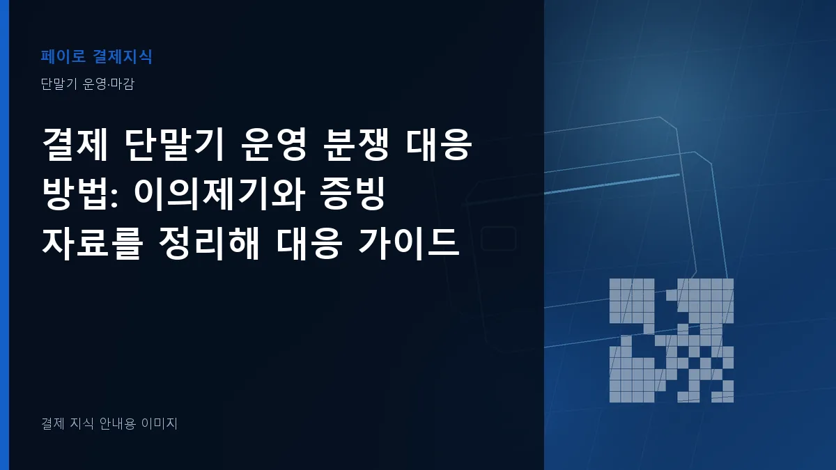 결제 단말기 운영 분쟁 대응 방법 안내 이미지