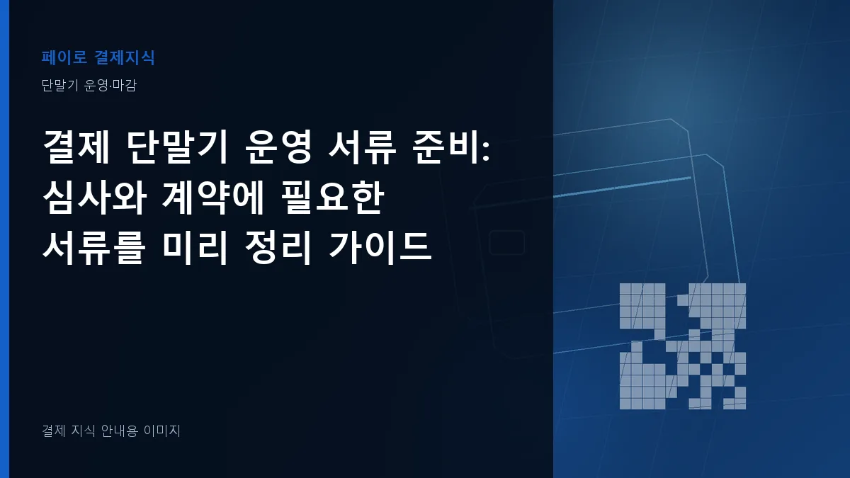 결제 단말기 운영 서류 준비 안내 이미지
