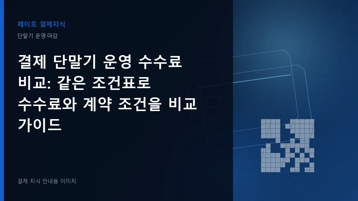 결제 단말기 운영 수수료 비교 안내 이미지