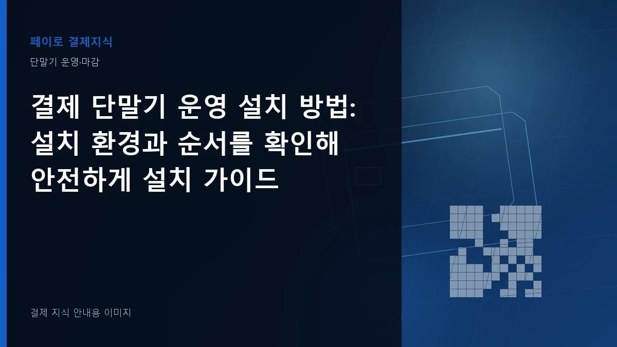 결제 단말기 운영 설치 방법 안내 이미지