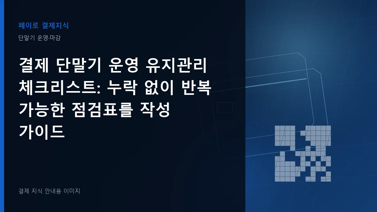 결제 단말기 운영 유지관리 체크리스트 안내 이미지