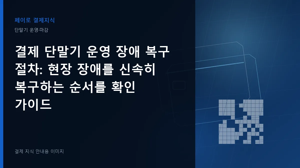 결제 단말기 운영 장애 복구 절차 안내 이미지