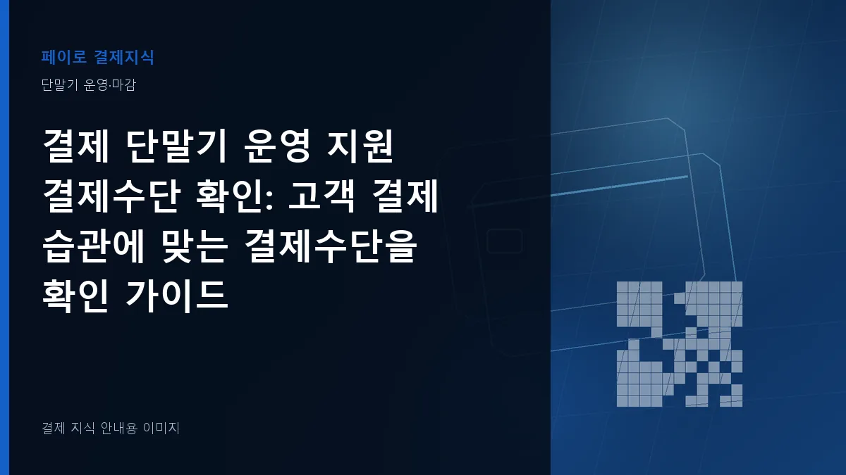 결제 단말기 운영 지원 결제수단 확인 안내 이미지