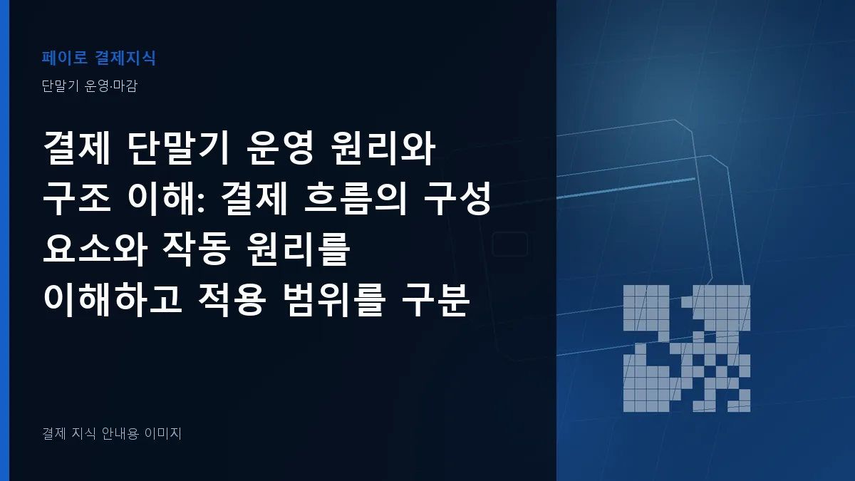 결제 단말기 운영 원리와 구조 이해 안내 이미지