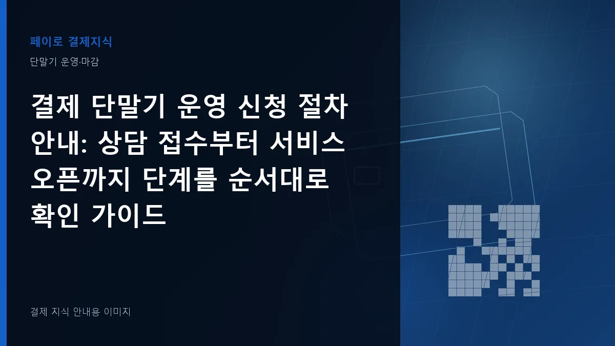 결제 단말기 운영 신청 절차 안내 안내 이미지