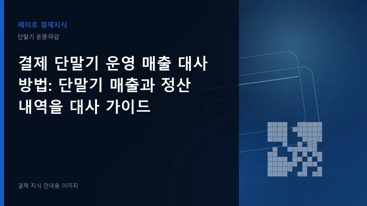 결제 단말기 운영 매출 대사 방법 안내 이미지