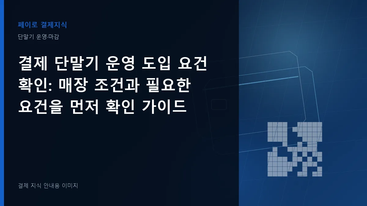 결제 단말기 운영 도입 요건 확인 안내 이미지