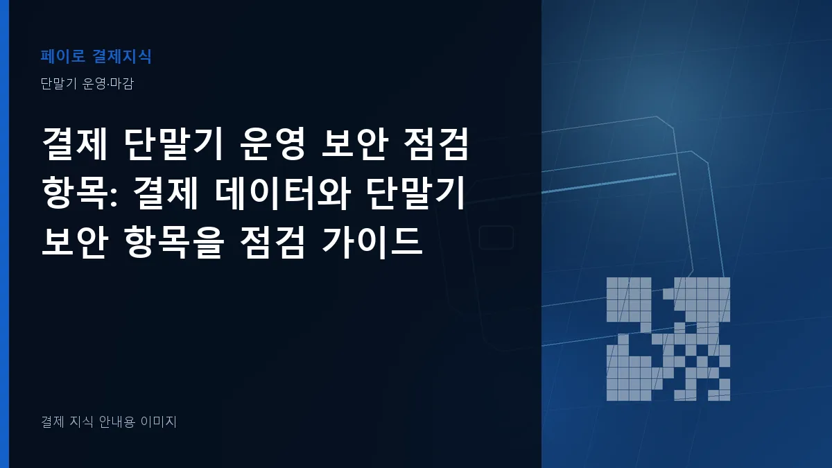 결제 단말기 운영 보안 점검 항목 안내 이미지