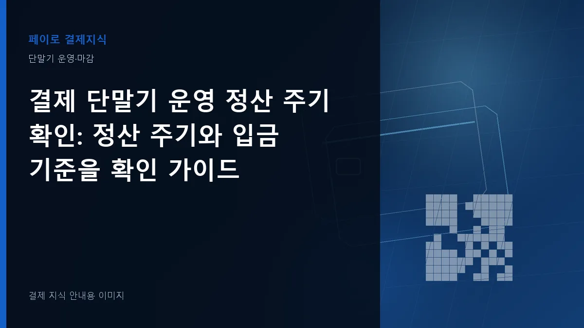 결제 단말기 운영 정산 주기 확인 안내 이미지