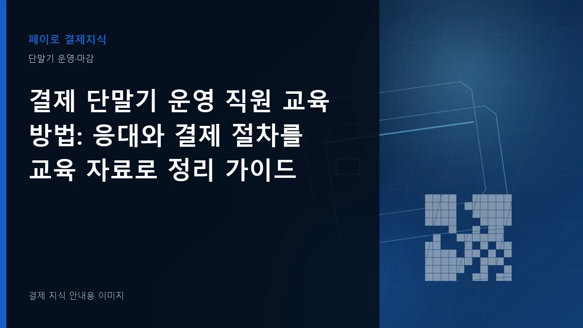 결제 단말기 운영 직원 교육 방법 안내 이미지