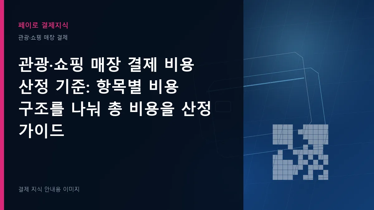 관광·쇼핑 매장 결제 비용 산정 기준 안내 이미지