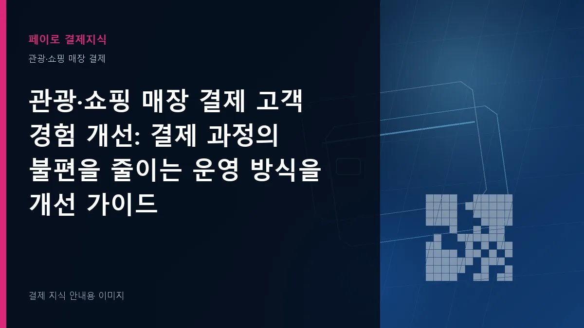 관광·쇼핑 매장 결제 고객 경험 개선 안내 이미지