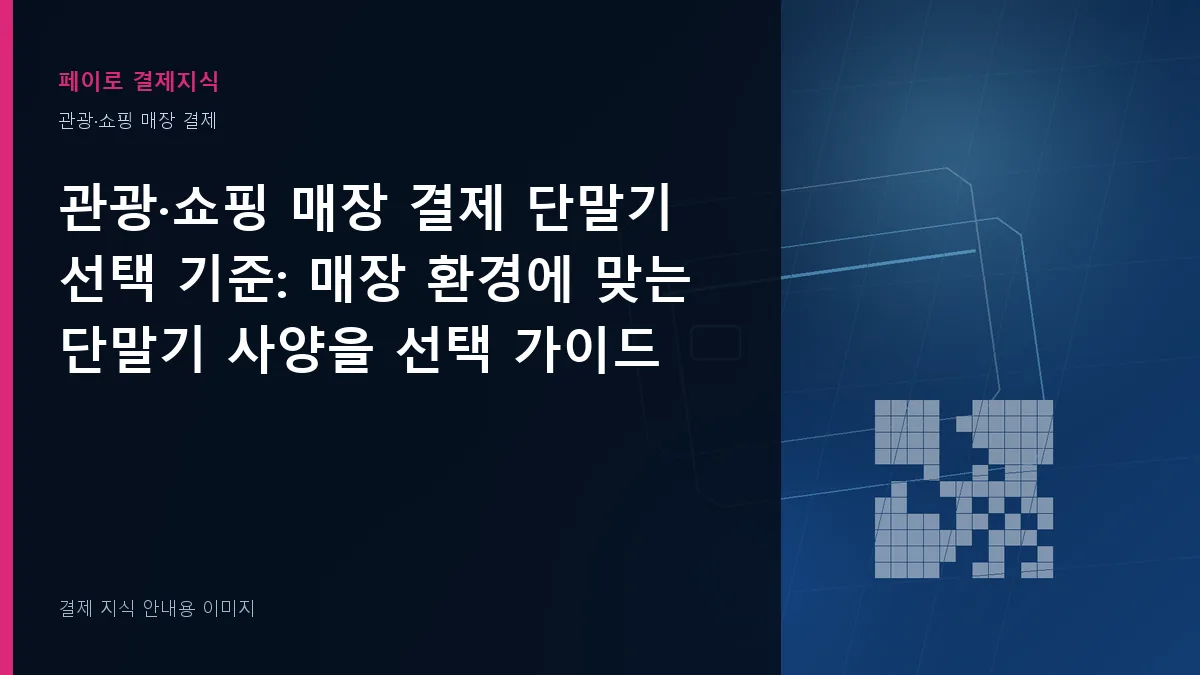 관광·쇼핑 매장 결제 단말기 선택 기준 안내 이미지