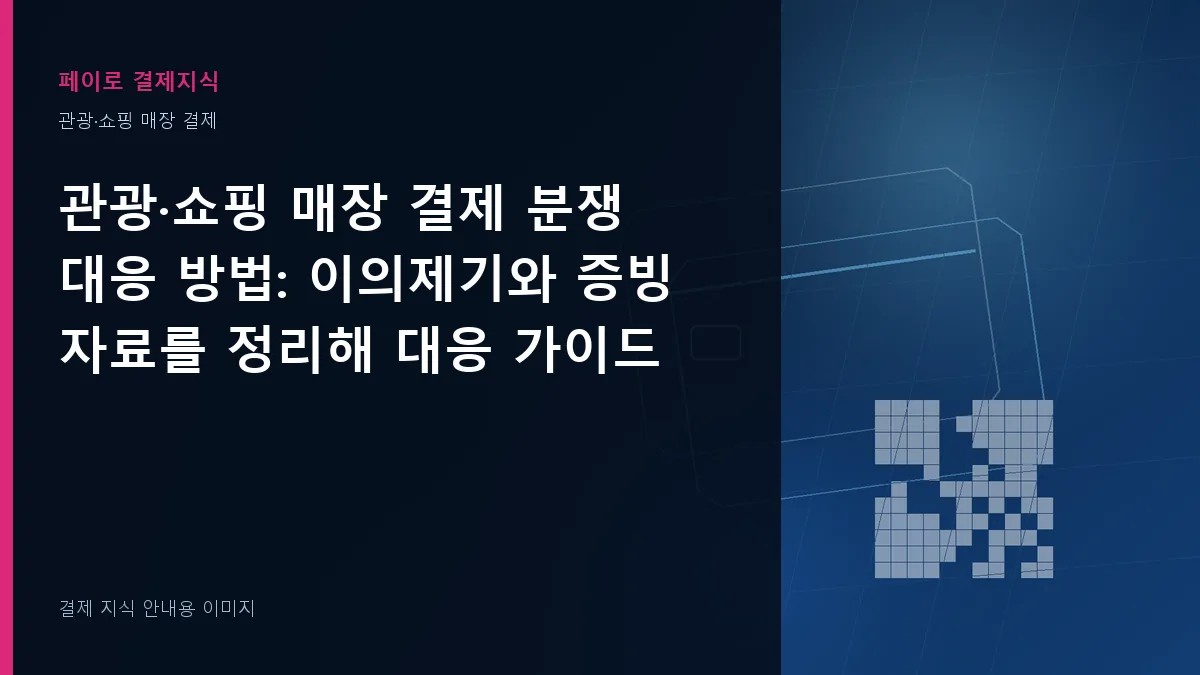 관광·쇼핑 매장 결제 분쟁 대응 방법 안내 이미지