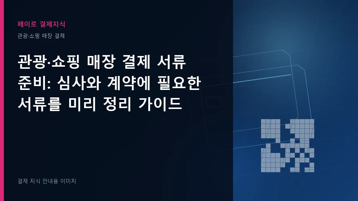 관광·쇼핑 매장 결제 서류 준비 안내 이미지