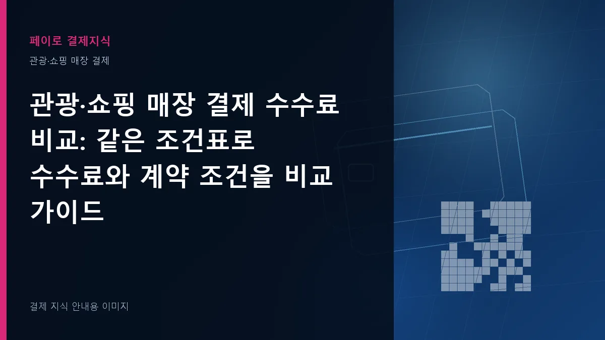 관광·쇼핑 매장 결제 수수료 비교 안내 이미지