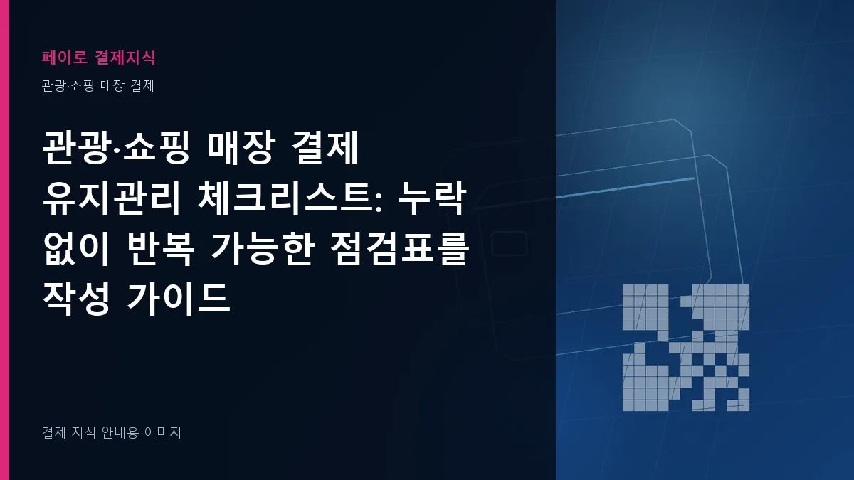 관광·쇼핑 매장 결제 유지관리 체크리스트 안내 이미지
