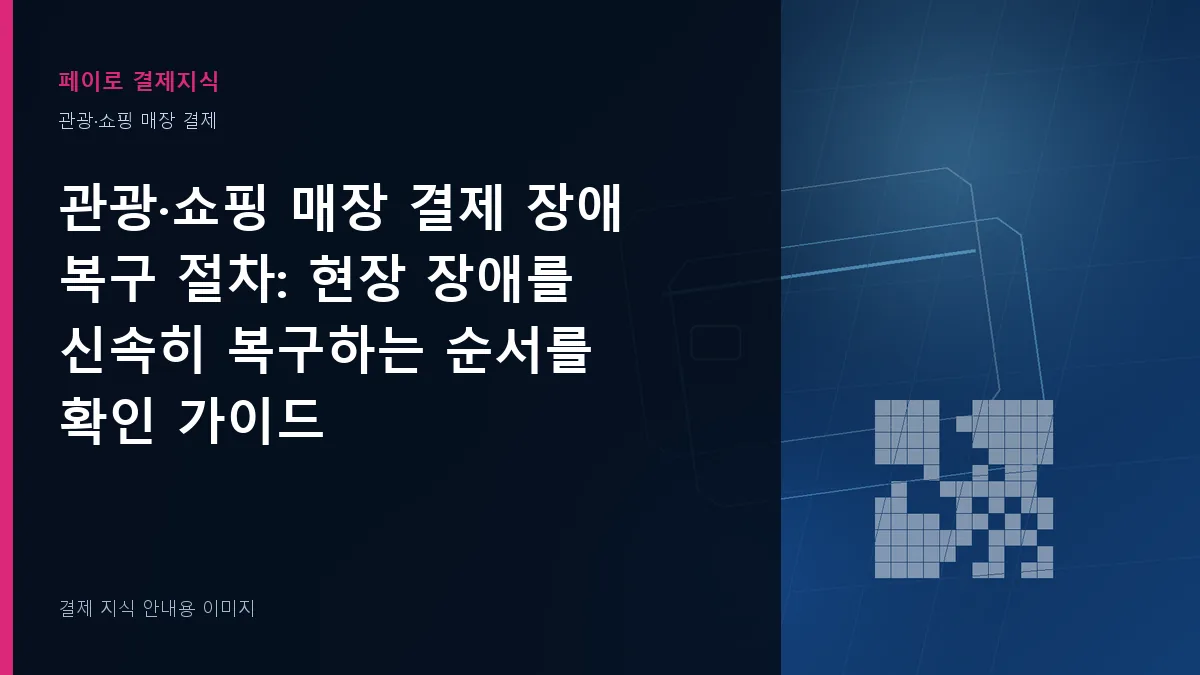 관광·쇼핑 매장 결제 장애 복구 절차 안내 이미지