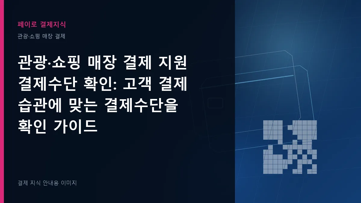 관광·쇼핑 매장 결제 지원 결제수단 확인 안내 이미지