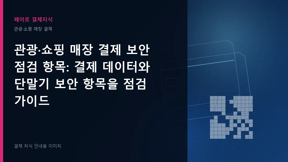 관광·쇼핑 매장 결제 보안 점검 항목 안내 이미지