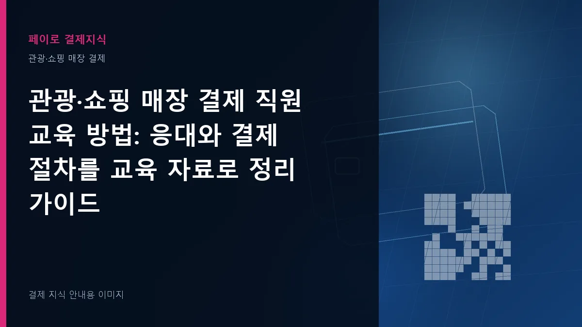 관광·쇼핑 매장 결제 직원 교육 방법 안내 이미지