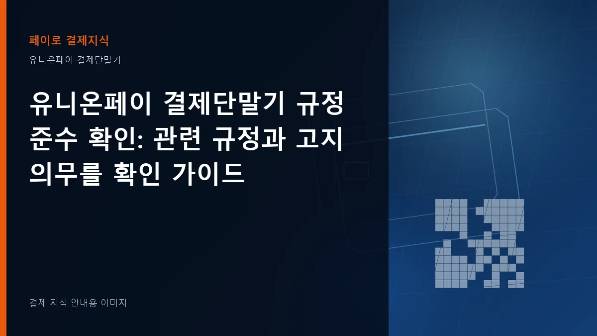 유니온페이 결제단말기 규정 준수 확인 기준을 설명하는 결제 지식 안내 이미지