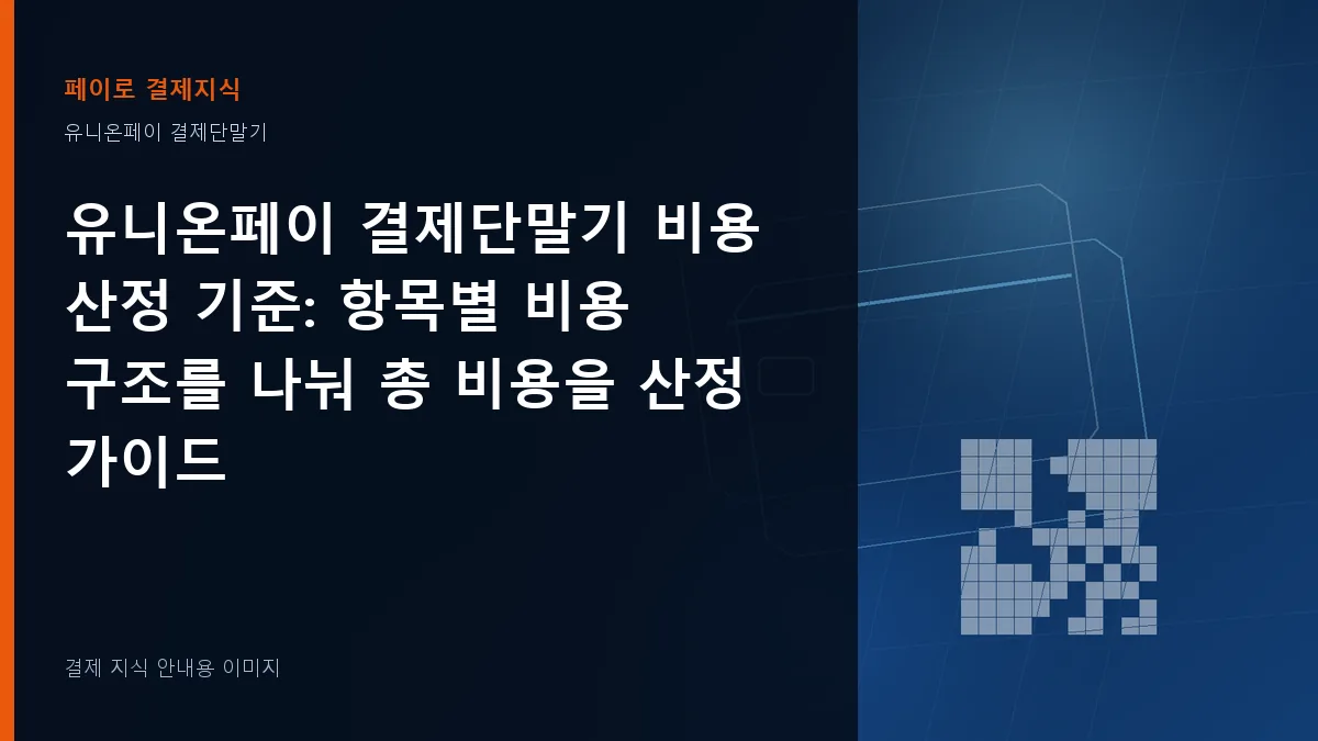 유니온페이 결제단말기 비용 산정 기준 기준을 설명하는 결제 지식 안내 이미지