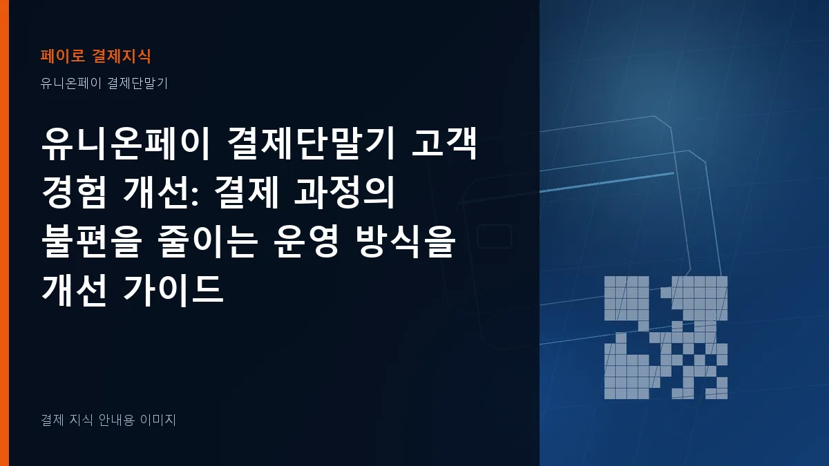 유니온페이 결제단말기 고객 경험 개선 안내 이미지