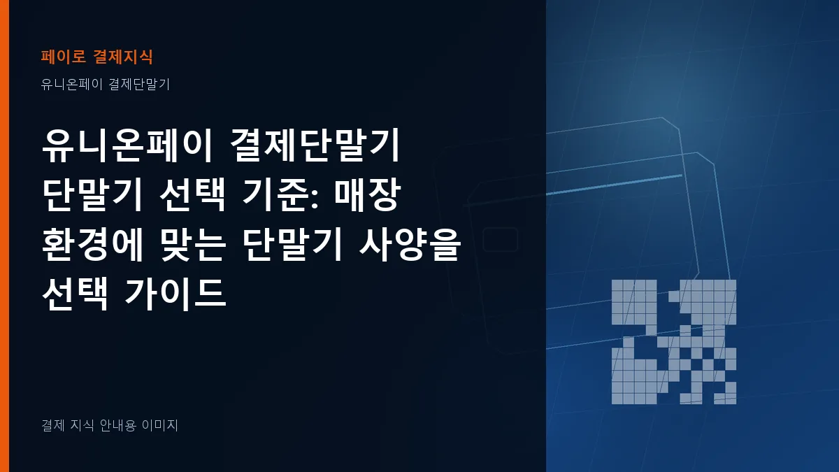 유니온페이 결제단말기 단말기 선택 기준 기준을 설명하는 결제 지식 안내 이미지