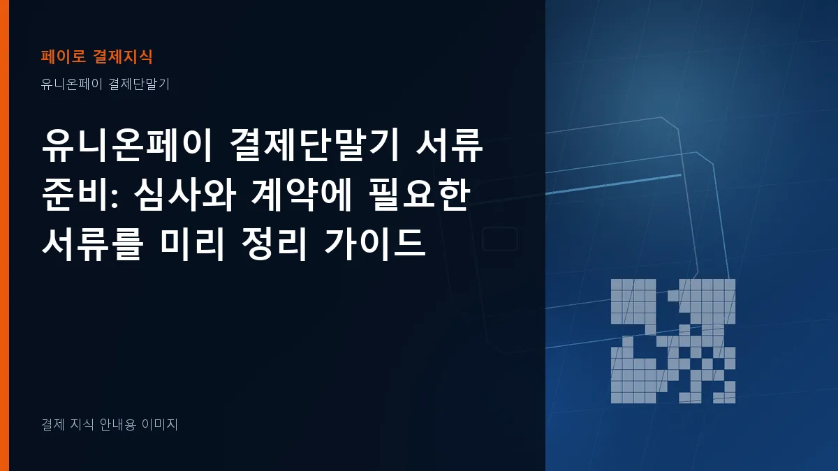 유니온페이 결제단말기 서류 준비 기준을 설명하는 결제 지식 안내 이미지