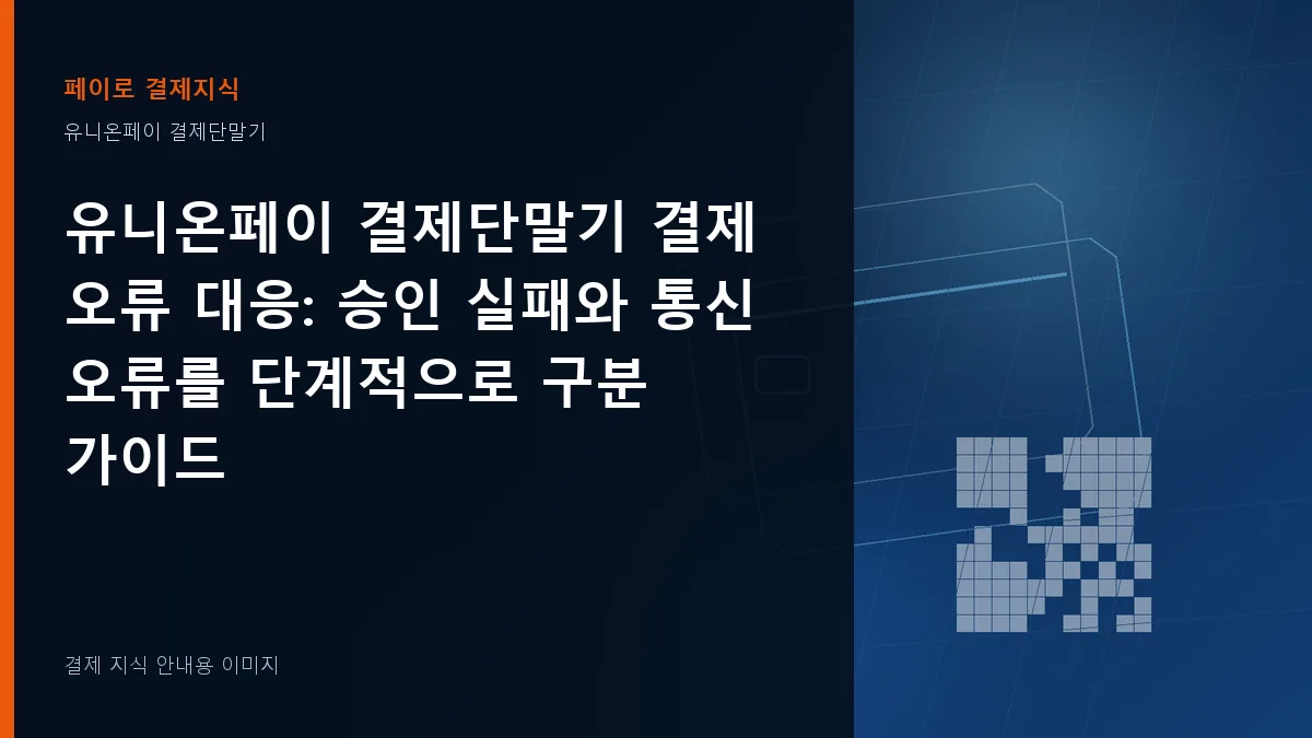 유니온페이 결제단말기 결제 오류 대응 안내 이미지