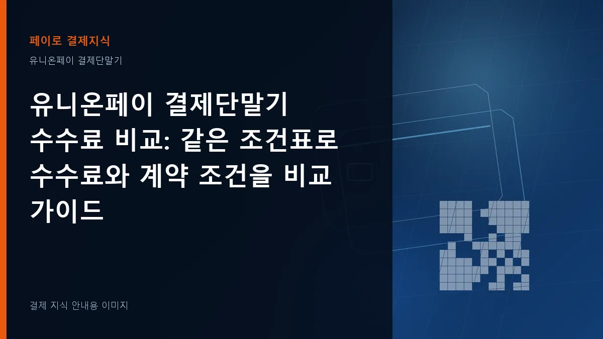 유니온페이 결제단말기 수수료 비교 안내 이미지