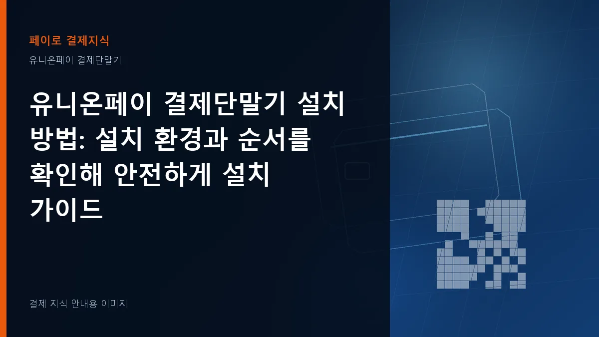 유니온페이 결제단말기 설치 방법 기준을 설명하는 결제 지식 안내 이미지