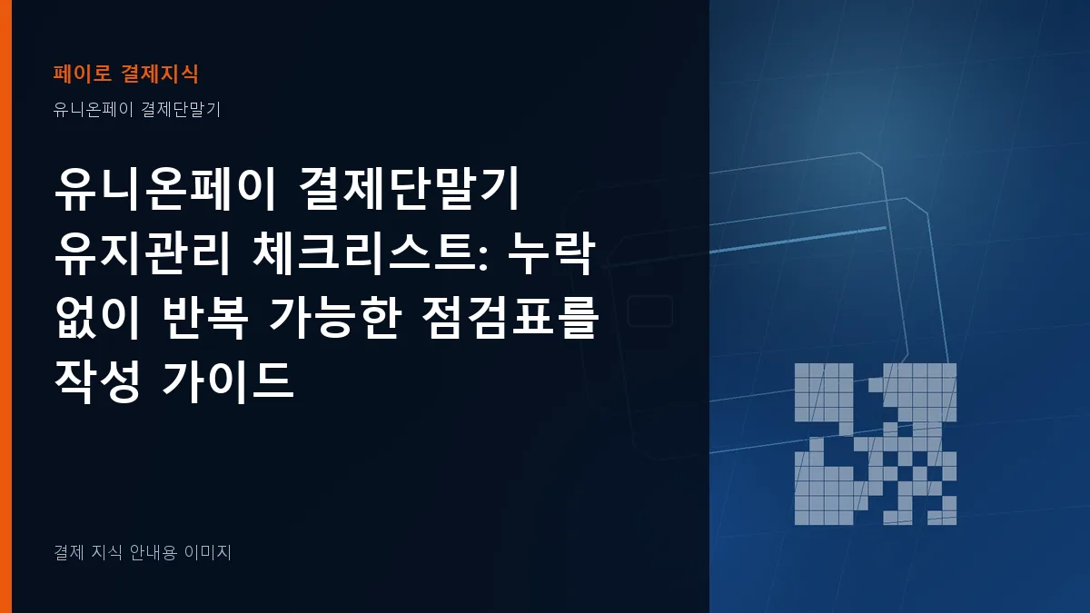 유니온페이 결제단말기 유지관리 체크리스트 기준을 설명하는 결제 지식 안내 이미지