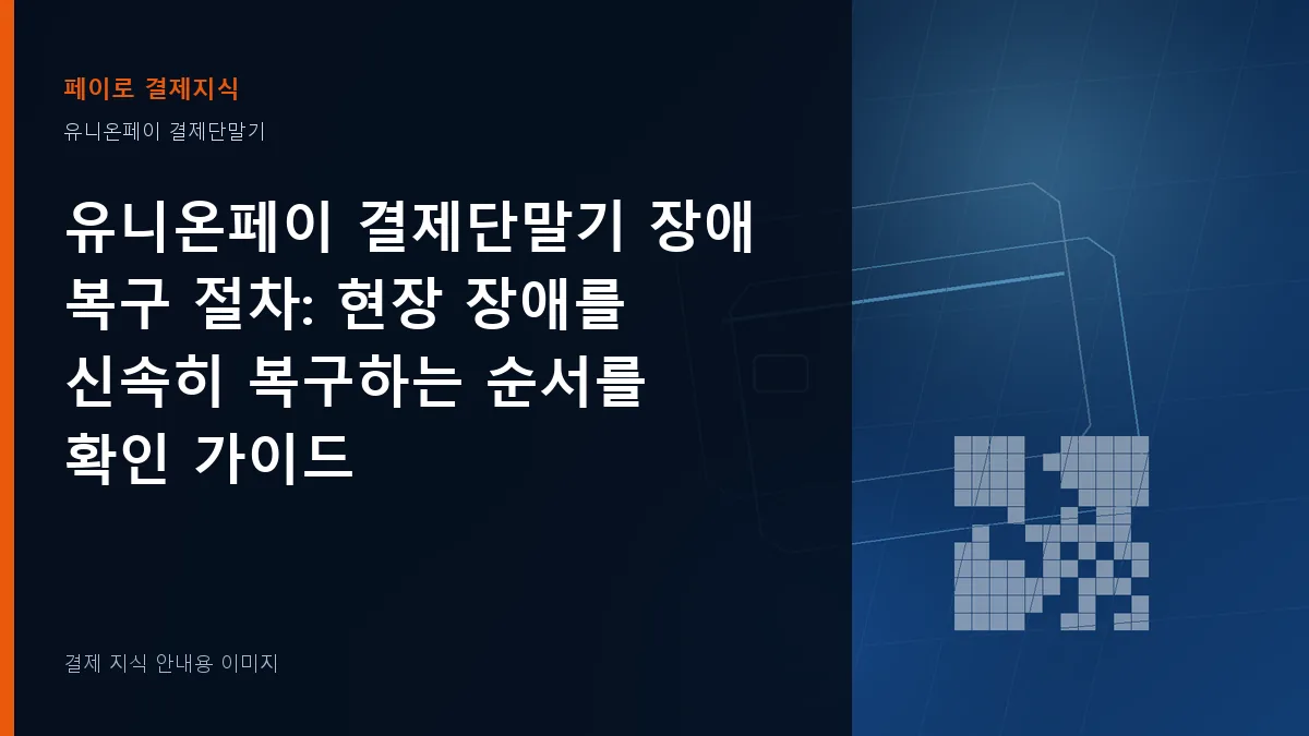 유니온페이 결제단말기 장애 복구 절차 안내 이미지