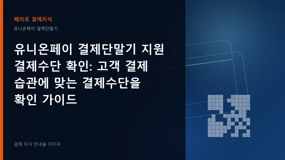 유니온페이 결제단말기 지원 결제수단 확인 안내 이미지