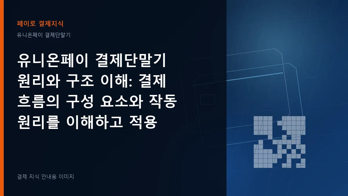 유니온페이 결제단말기 원리와 구조 이해 기준을 설명하는 결제 지식 안내 이미지