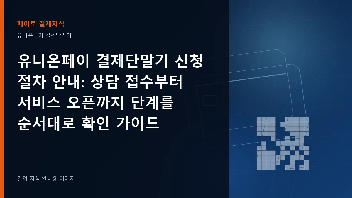 유니온페이 결제단말기 신청 절차 안내 안내 이미지