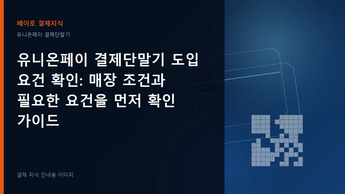 유니온페이 결제단말기 도입 요건 확인 기준을 설명하는 결제 지식 안내 이미지