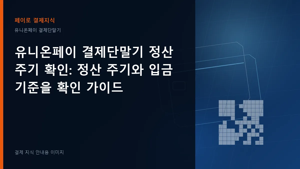유니온페이 결제단말기 정산 주기 확인 안내 이미지