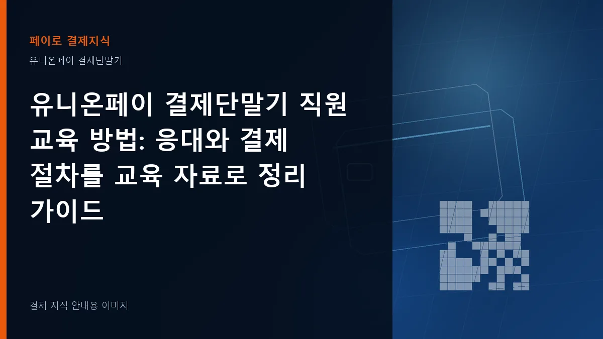 유니온페이 결제단말기 직원 교육 방법 기준을 설명하는 결제 지식 안내 이미지