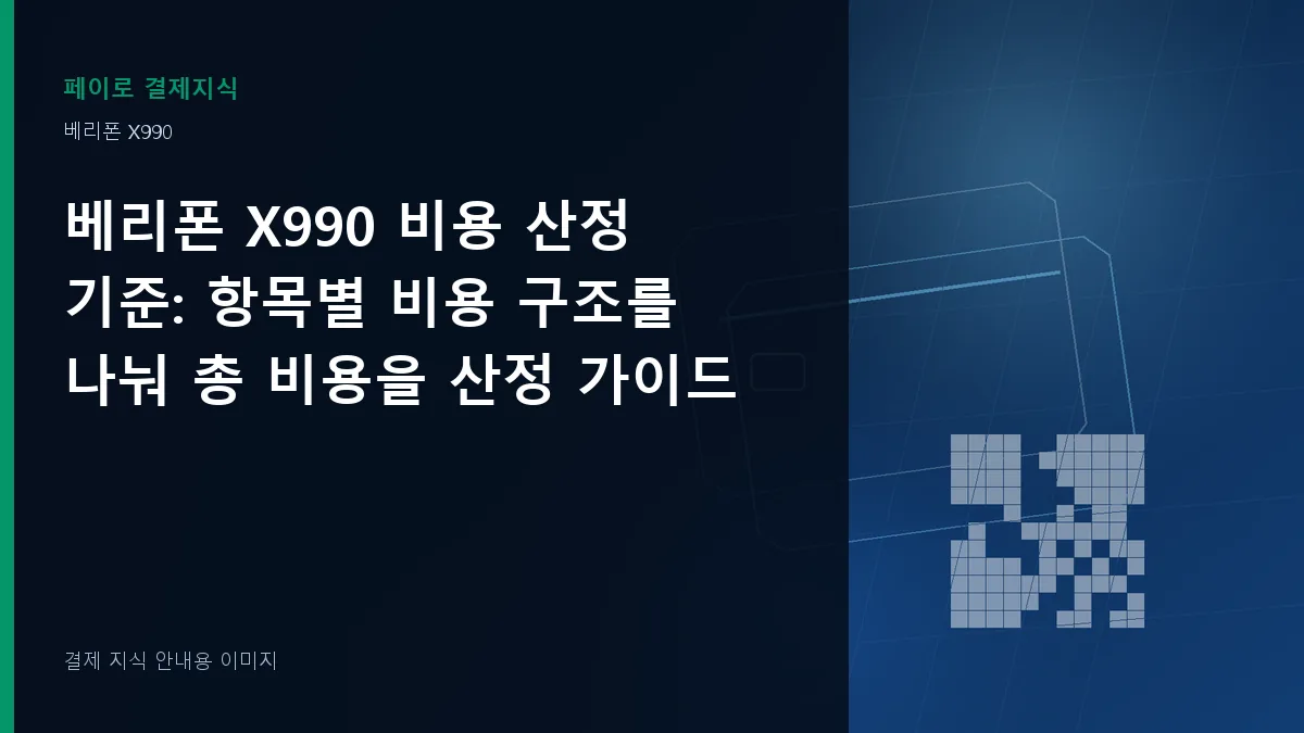 베리폰 X990 비용 산정 기준 기준을 설명하는 결제 지식 안내 이미지
